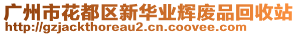 廣州市花都區(qū)新華業(yè)輝廢品回收站