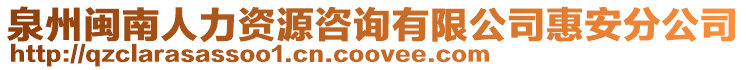 泉州閩南人力資源咨詢有限公司惠安分公司