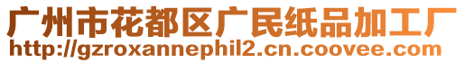 廣州市花都區廣民紙品加工廠