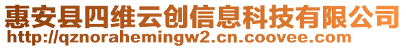 惠安縣四維云創(chuàng)信息科技有限公司