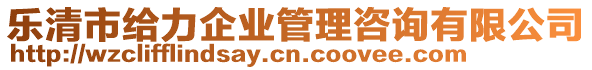 樂清市給力企業管理咨詢有限公司