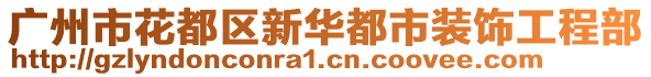 廣州市花都區(qū)新華都市裝飾工程部