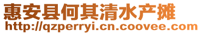 惠安縣何其清水產(chǎn)攤