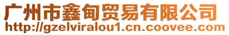 廣州市鑫甸貿易有限公司