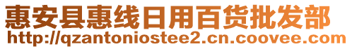 惠安縣惠線日用百貨批發(fā)部