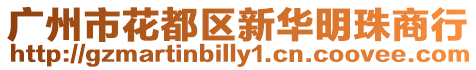 廣州市花都區新華明珠商行