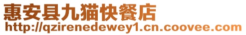 惠安縣九貓快餐店