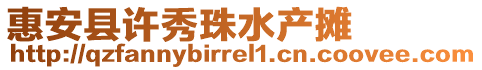 惠安縣許秀珠水產(chǎn)攤