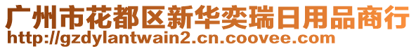 廣州市花都區(qū)新華奕瑞日用品商行