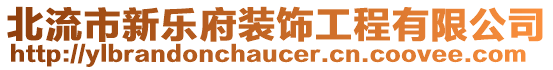 北流市新樂府裝飾工程有限公司