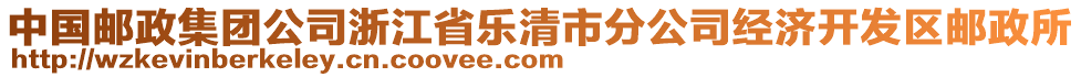 中國郵政集團公司浙江省樂清市分公司經(jīng)濟開發(fā)區(qū)郵政所