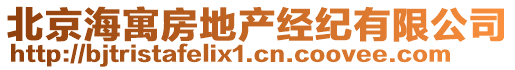 北京海寓房地產(chǎn)經(jīng)紀有限公司