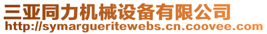 三亞同力機(jī)械設(shè)備有限公司