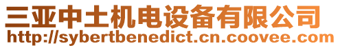 三亞中土機電設備有限公司