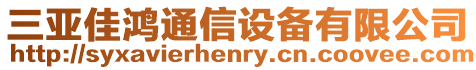 三亞佳鴻通信設(shè)備有限公司