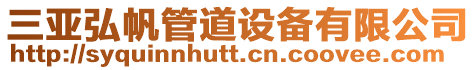 三亞弘帆管道設(shè)備有限公司