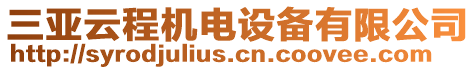 三亞云程機電設備有限公司