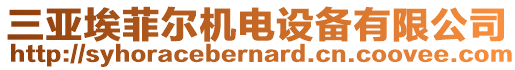 三亞埃菲爾機電設備有限公司