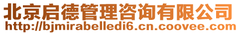 北京啟德管理咨詢有限公司