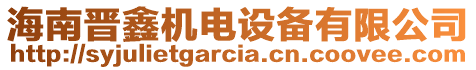 海南晉鑫機(jī)電設(shè)備有限公司