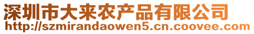 深圳市大來農(nóng)產(chǎn)品有限公司