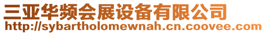 三亞華頻會展設備有限公司