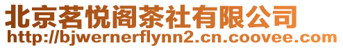 北京茗悅閣茶社有限公司