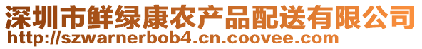 深圳市鮮綠康農產品配送有限公司