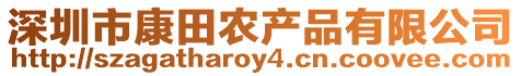 深圳市康田農(nóng)產(chǎn)品有限公司