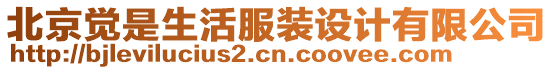 北京覺(jué)是生活服裝設(shè)計(jì)有限公司