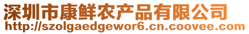 深圳市康鮮農產品有限公司