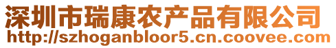 深圳市瑞康農(nóng)產(chǎn)品有限公司