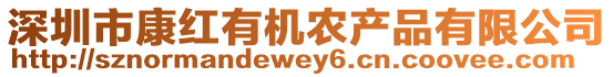 深圳市康紅有機農產品有限公司