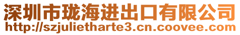 深圳市瓏海進出口有限公司