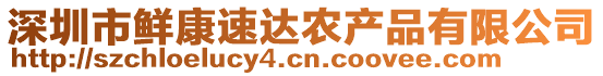 深圳市鮮康速達農(nóng)產(chǎn)品有限公司