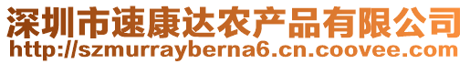 深圳市速康達農產品有限公司