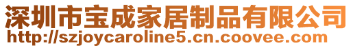 深圳市寶成家居制品有限公司