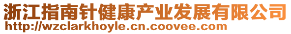 浙江指南針健康產(chǎn)業(yè)發(fā)展有限公司