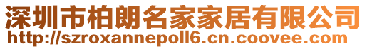 深圳市柏朗名家家居有限公司