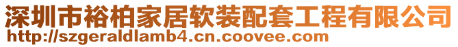 深圳市裕柏家居軟裝配套工程有限公司