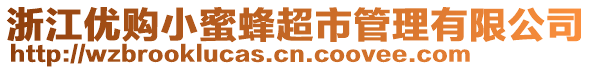 浙江優購小蜜蜂超市管理有限公司