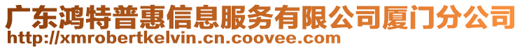 廣東鴻特普惠信息服務有限公司廈門分公司