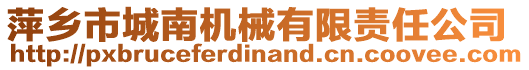 萍鄉市城南機械有限責任公司