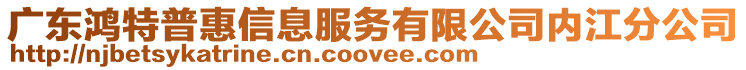 廣東鴻特普惠信息服務(wù)有限公司內(nèi)江分公司