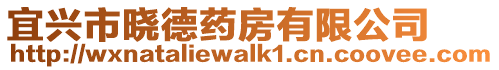 宜興市曉德藥房有限公司