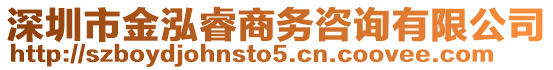 深圳市金泓睿商務(wù)咨詢有限公司