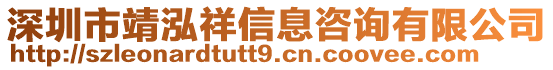 深圳市靖泓祥信息咨詢有限公司