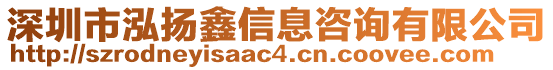 深圳市泓揚鑫信息咨詢有限公司