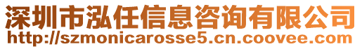 深圳市泓任信息咨詢有限公司