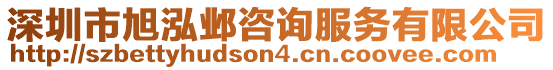 深圳市旭泓鄴咨詢服務有限公司